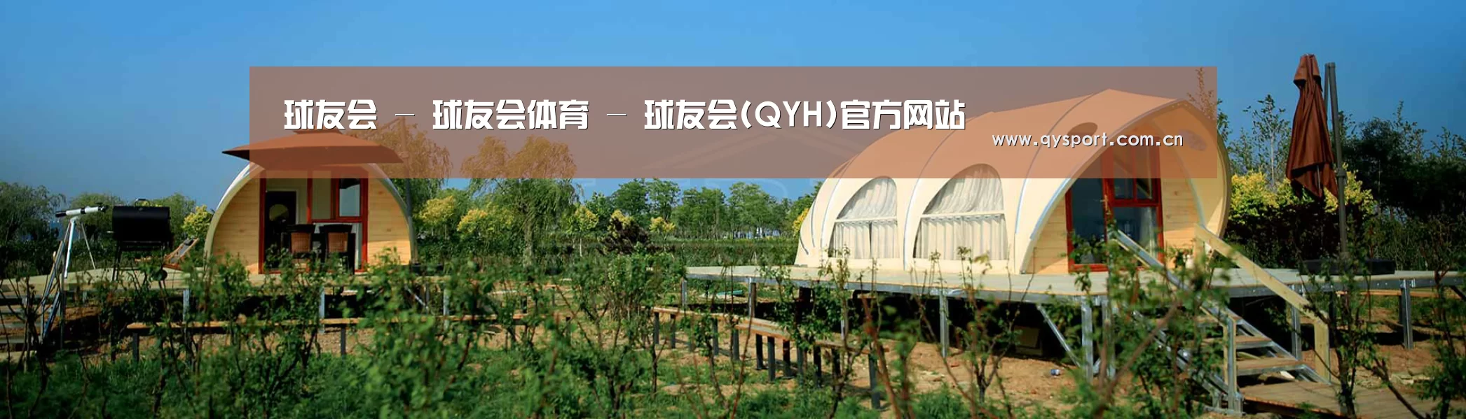 中英双语户外篷房帐篷睡袋网站模板