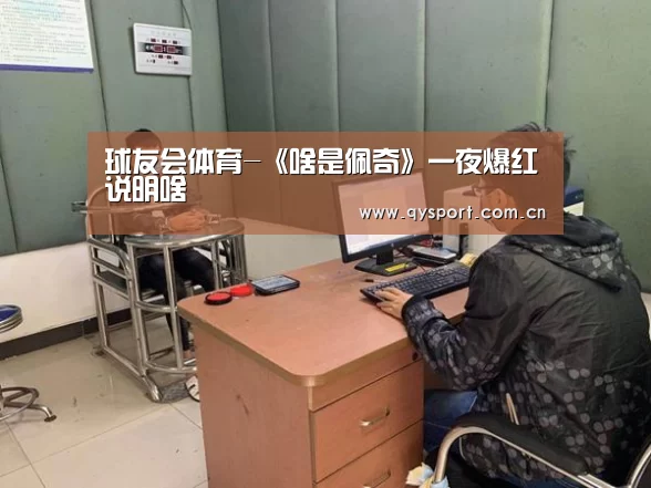 球友会体育-《啥是佩奇》一夜爆红说明啥(图1) 球友会官网